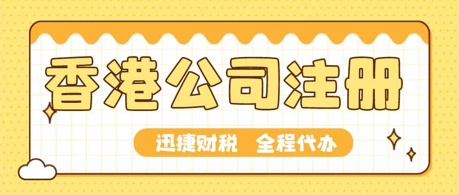 内地人如何在香港注册公司