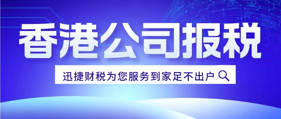 香港公司报税时间