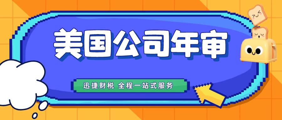 美国特拉华州公司年审与报税详解：必备知识与操作指南