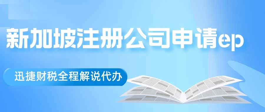 新加坡注册公司申请ep需要什么