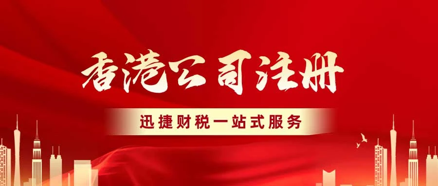 香港公司注册开户办理全指南，流程、优势与注意事项