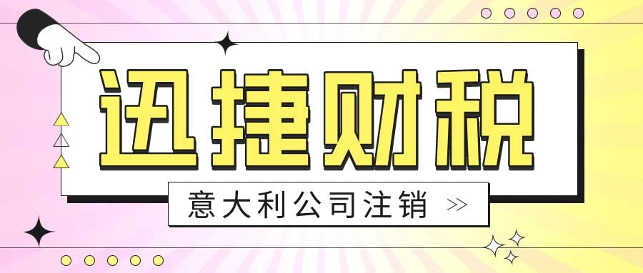 意大利公司注销需要哪些流程