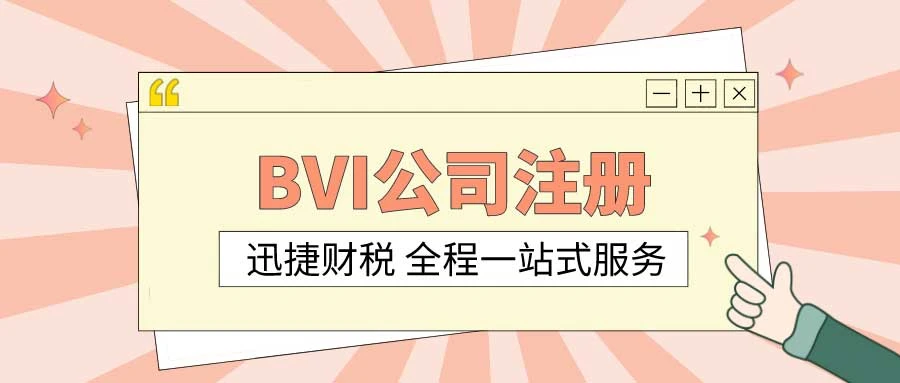 开曼公司和BVI公司注册，离岸金融中心的优势与选择