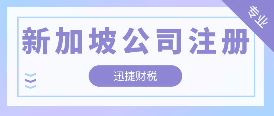 新加坡公司注册多少钱？2024年最新费用全解析