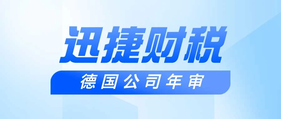 德国公司年审一年要花多少钱？全面解析费用与效益