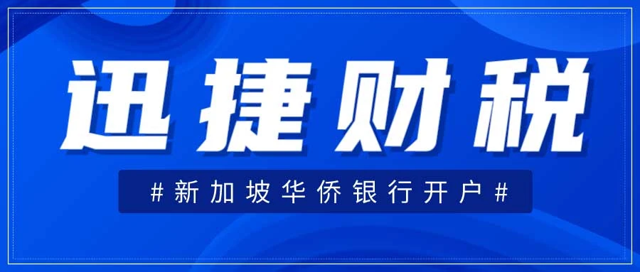 新加坡华侨银行开户好开