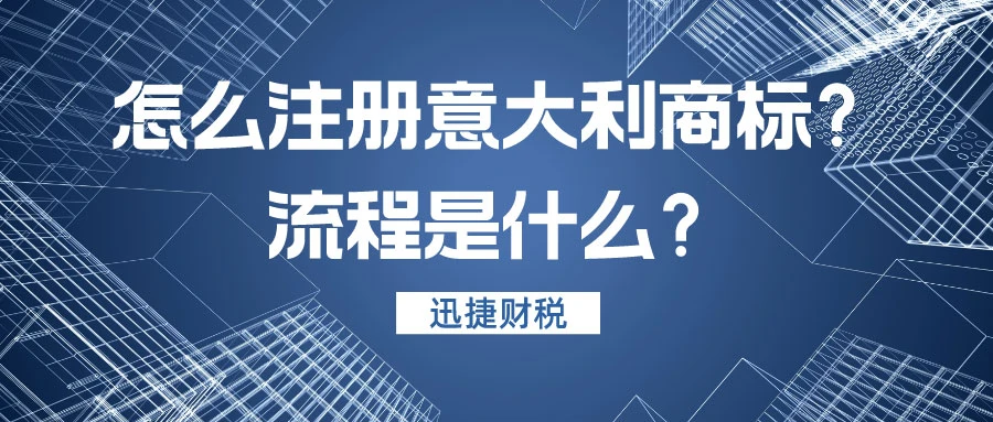 怎么注册意大利商标