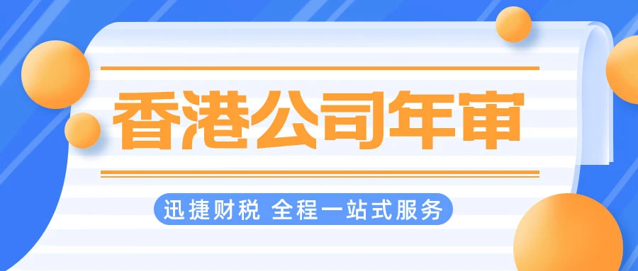 香港公司年审
