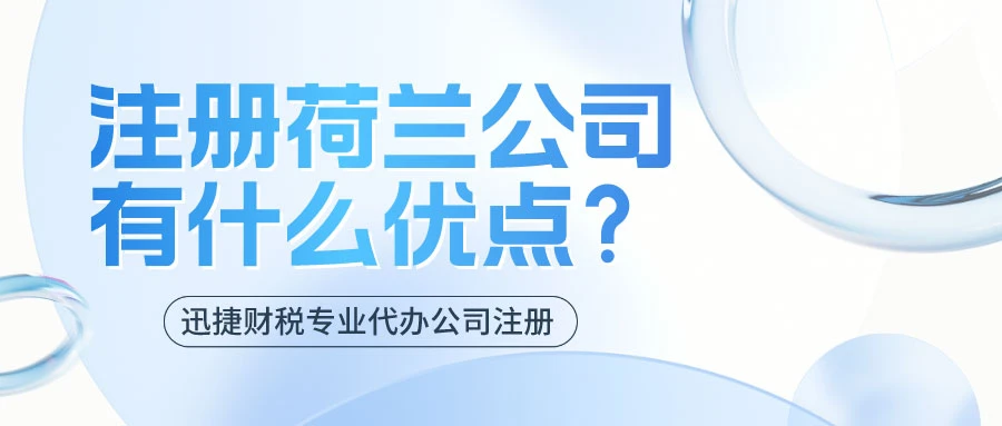 荷兰公司注册后有哪些需要注意的？