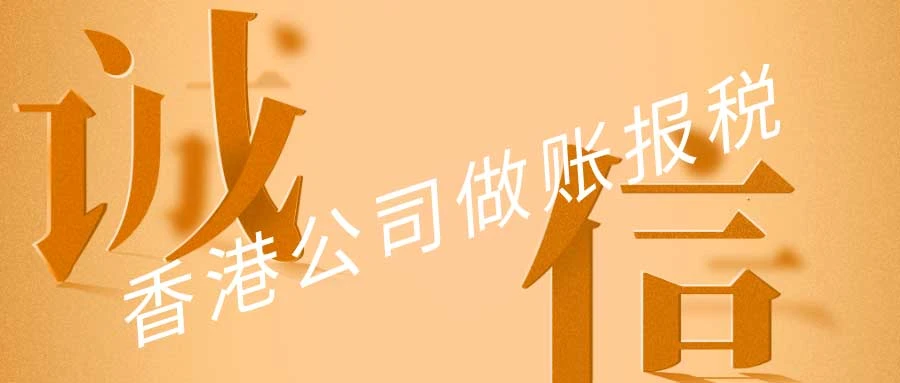 香港公司做账报税和内地有哪些不同？需要准备什么？