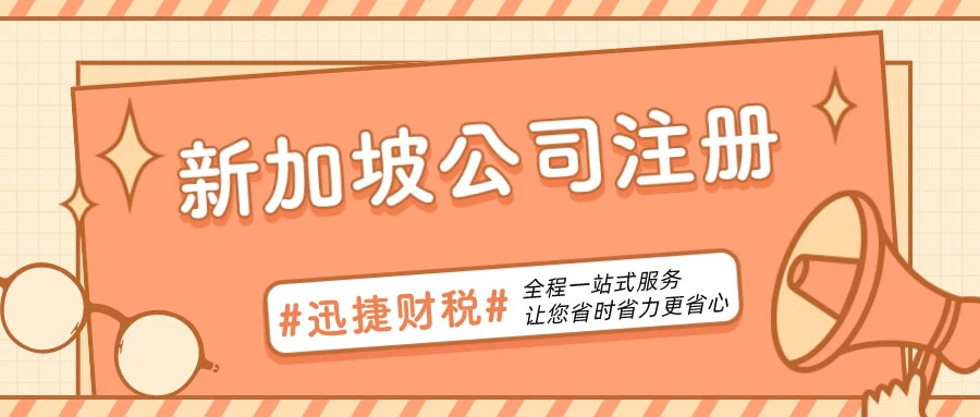 新加坡公司注册需要走哪些流程
