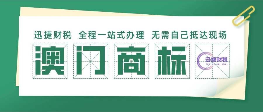 澳门商标注册