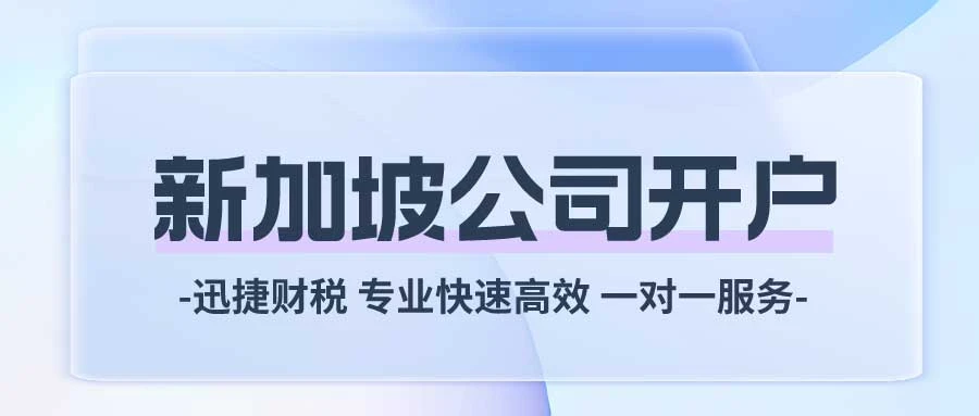 新加坡公司银行开户时间最短的方法