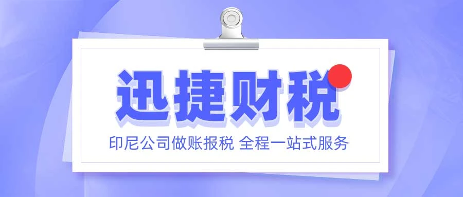 印尼公司做账报税