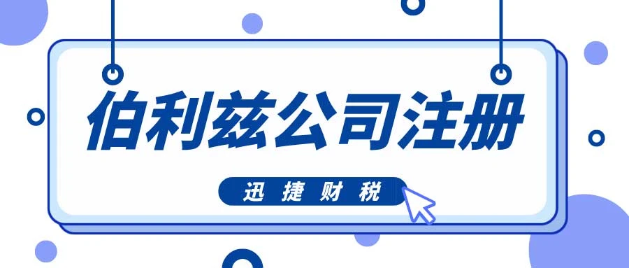 伯利兹公司注册流程，全面指南与关键步骤解析