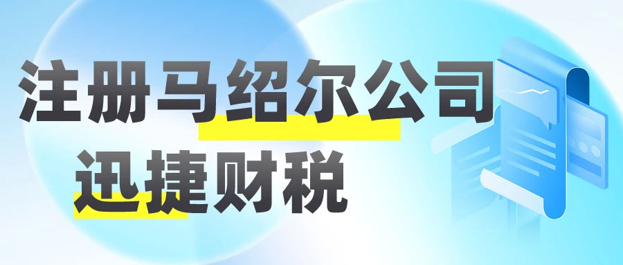 注册马绍尔公司需要哪些资料