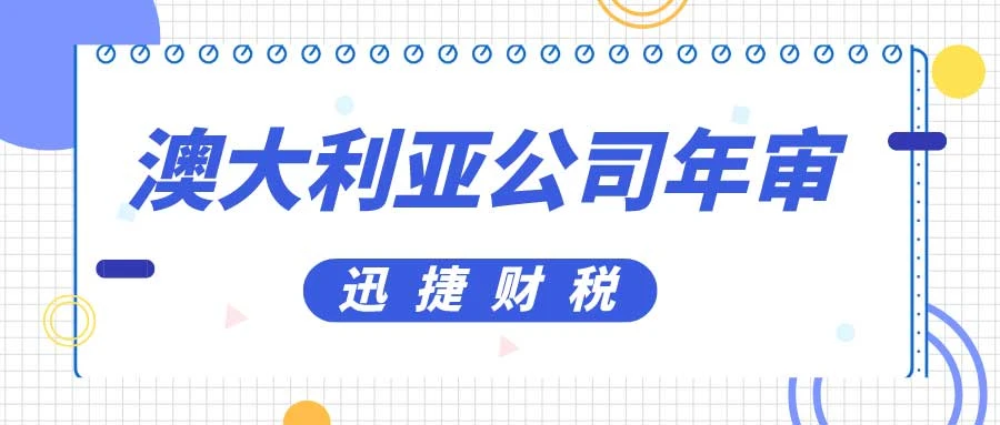 澳大利亚公司年审需要多少费用：全面解析年审成本
