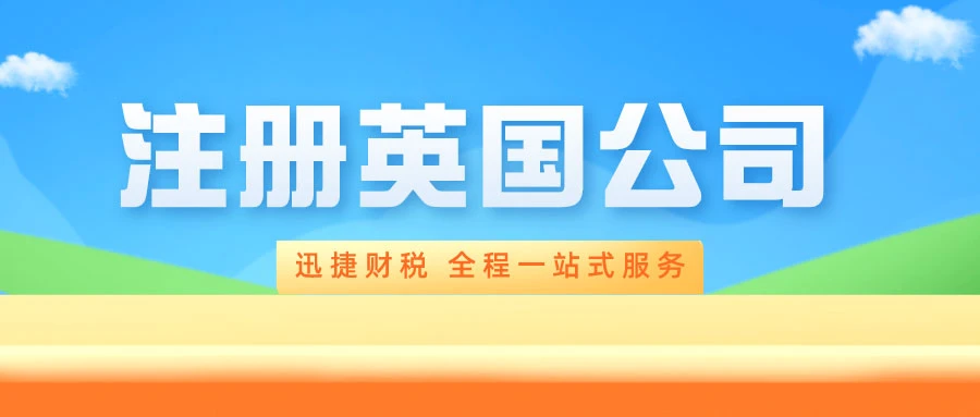 英国公司注册处，企业落户英伦的权威指南