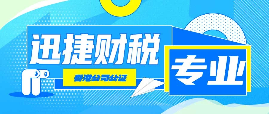 香港公司什么情况下需要做公证呢？公证文件一般用于什么地方？