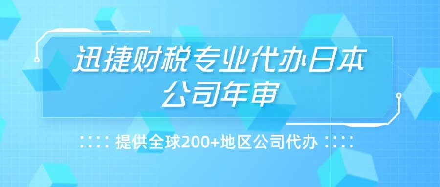 日本公司年审需要怎么做