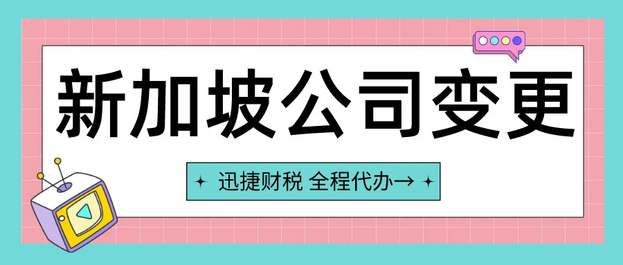 新加坡公司股权转让要怎么做？