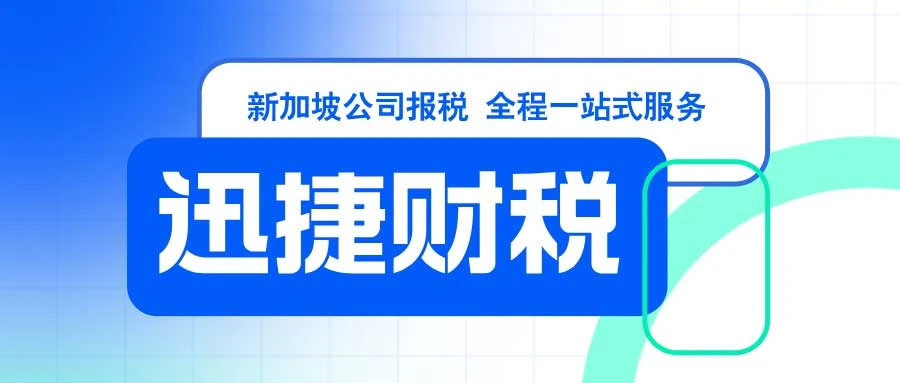 新加坡公司报税：简化流程与优化策略