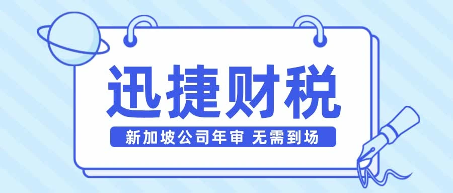 如何保证新加坡公司年审的顺利进行