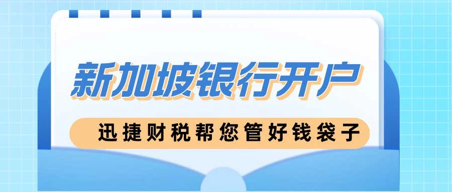 2025年中国大陆居民新加坡银行远程开户【全攻略】，六大银行流程详解！
