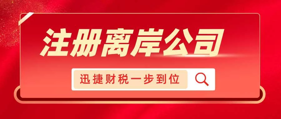 如何选择适合自己的离岸公司注册地？全面解析与深度对比
