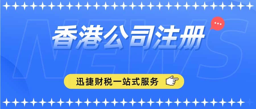 香港公司注册需要哪些信息？有哪些流程？