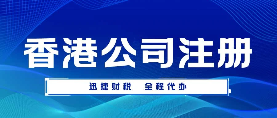 香港公司注册流程