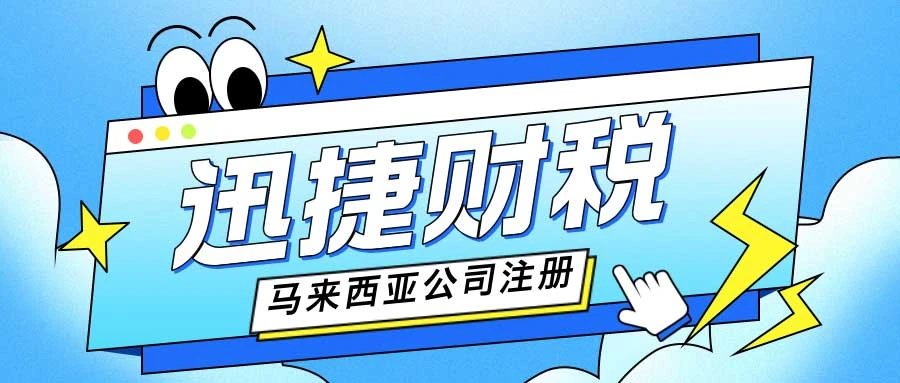 马来西亚公司注册类型详细解析