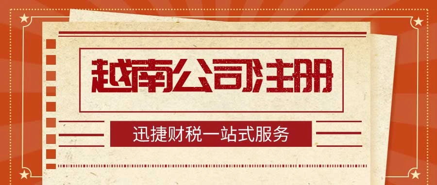 越南公司注册条件有哪些？全面解析外资企业设立要求