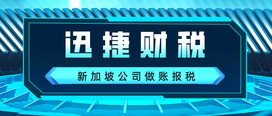 新加坡公司做账与审计：究竟有何区别？