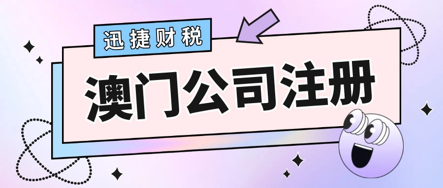 澳门公司注册需要具备什么条件