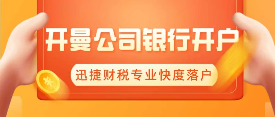 【实战指南】开曼公司如何轻松搞定香港银行账户？