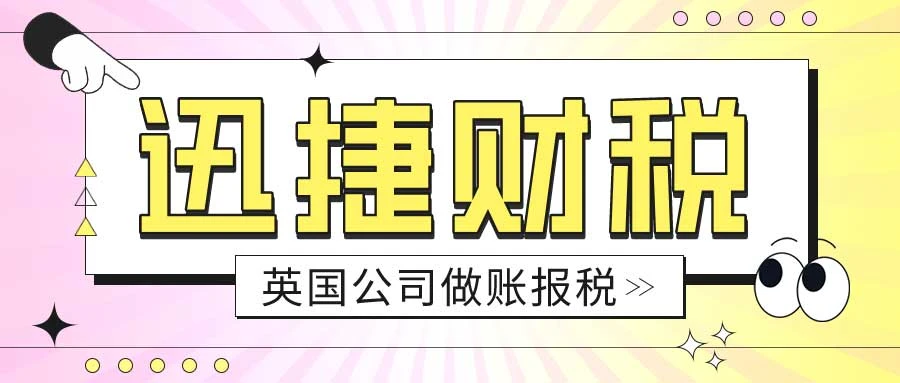 英国公司做账报税