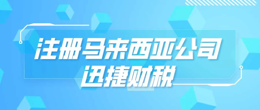 马来西亚企业启动前，全面了解执照、许可证与审批流程