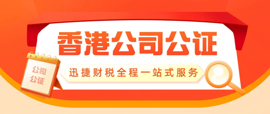 如何判断香港公司公证是否需要进行？