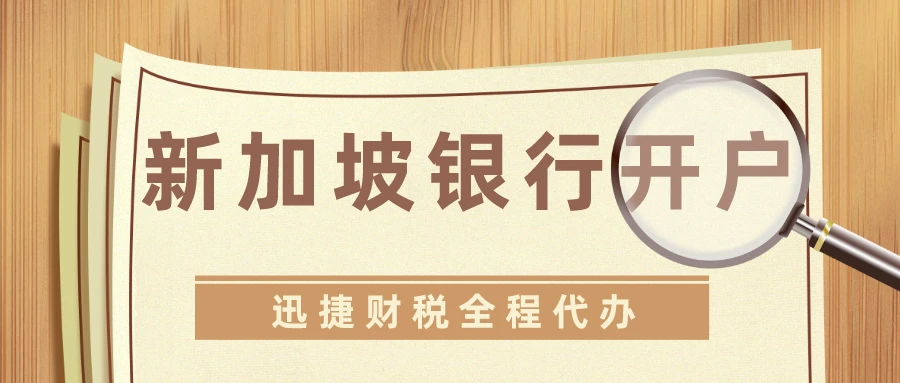 新加坡账户办理费用，从申请到维护的全流程成本解析