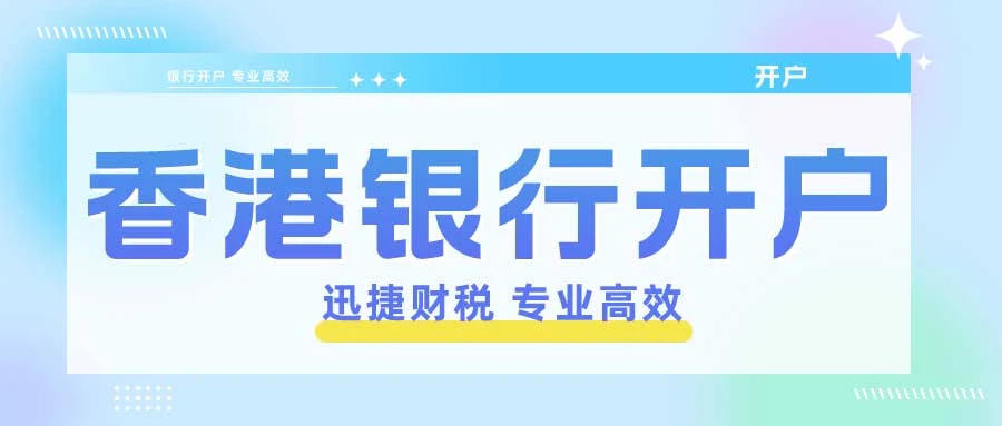 如何在香港银行开户，掌握全球资金流动的关键步骤