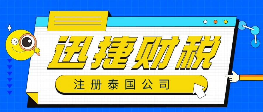 泰国公司注册代办全包，一站式服务助您快速落地