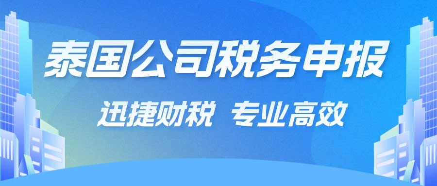 泰国公司企业所得税、增值税都是怎么样申报的，一般多久时间可以完成