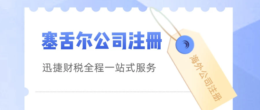 注册塞舌尔公司的优势全解析，全球投资者的理想选择