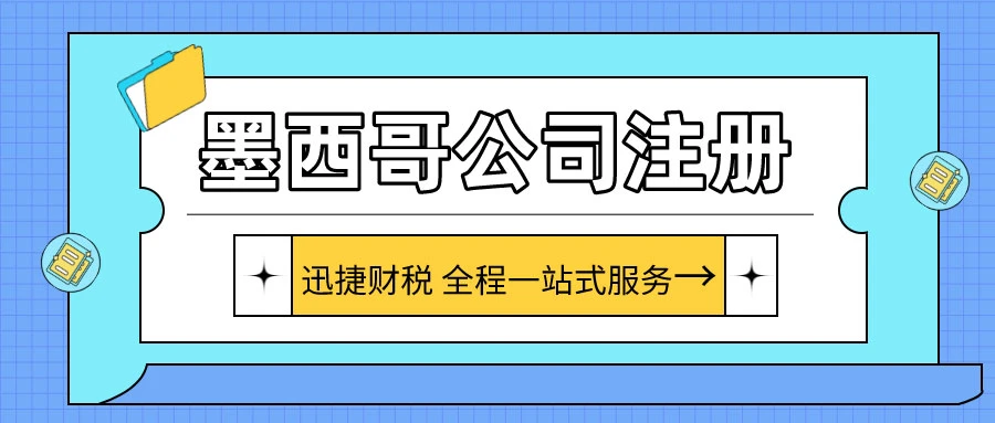 墨西哥公司注册需要准备哪些资料？注册中需要注意什么？