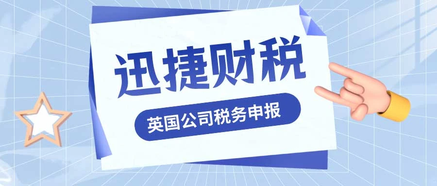 英国公司的税务是怎么申报的，一般都是什么时候申报，都是怎么计算的