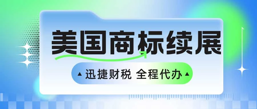 美国商标续展需要怎样办理