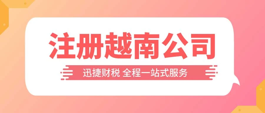 越南公司注册需要多少资金？越南公司注册常见问题解答