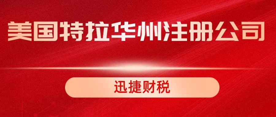 深圳美国公司注册流程，跨境企业如何高效布局海外市场