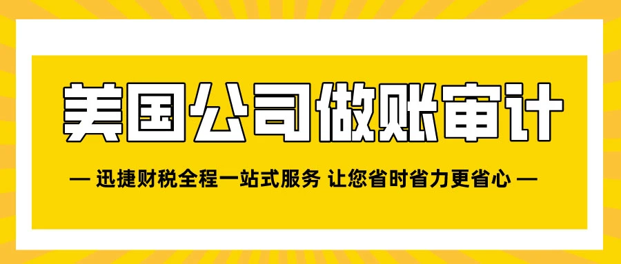 美国公司做账审计时有哪些报税类型